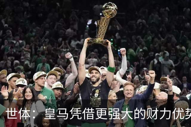 世体：皇马凭借更强大的财力优势，击碎了马竞原本的引援计划