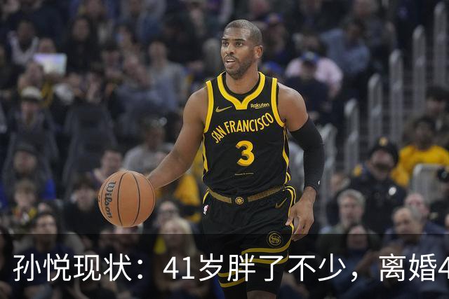 孙悦现状：41岁胖了不少，离婚4年还是单身，一双儿女越长越像他