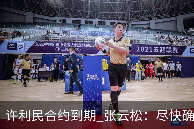 许利民合约到期 张云松：尽快确定首钢主帅人选
